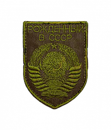 Нашивка на липучке "Рожденный В СССР" герб, фон олива
