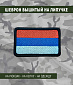 Нашивка на липучке "Флаг России", черная окантовка