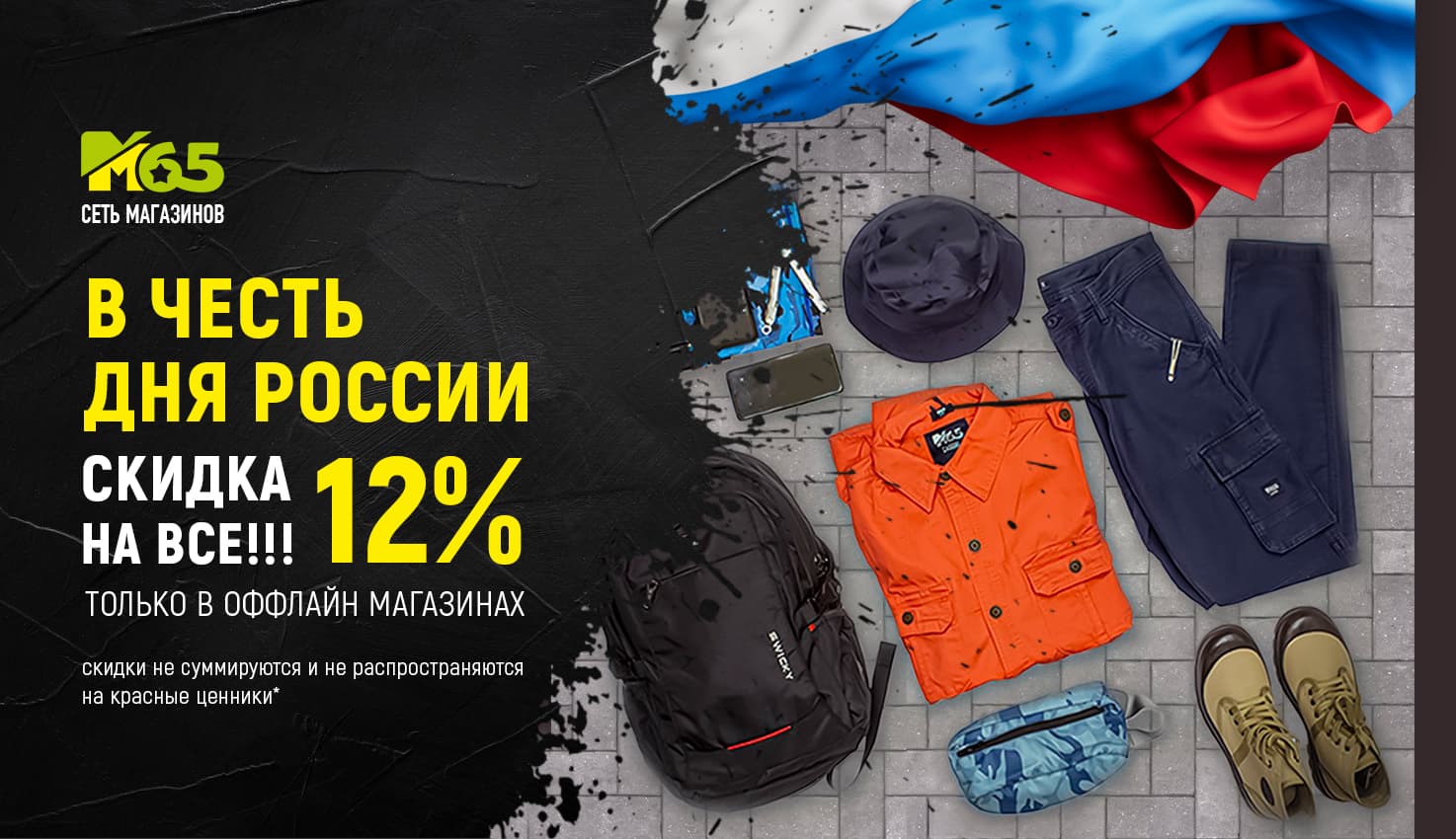 12% на День России (5-12 июня)