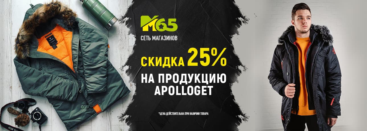 Распродажа Apolloget 25% (Январь)