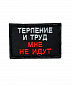 Нашивка на липучке "Терпение И Труд Мне Не Идут" прямоугольная, фон черный