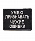 Нашивка на липучке "Умею Признавать Чужие Ошибки" прямоугольная, фон черный