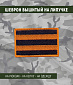 Нашивка на липучке "Георгиевский Флаг"