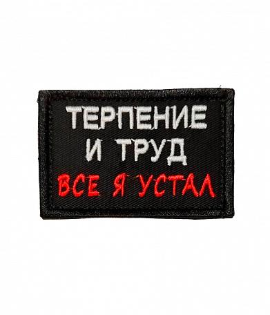 Нашивка на липучке "Терпение И Труд. Все Я Устал" прямоугольная, фон черный