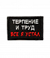 Нашивка на липучке "Терпение И Труд. Все Я Устал" прямоугольная, фон черный