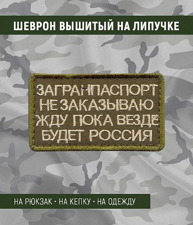 Нашивка на липучке "Загранпаспорт Не Заказываю...", фон олива