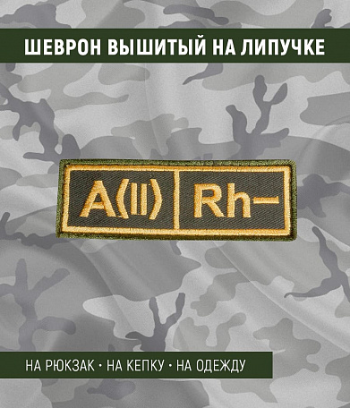 Нашивка на липучке "Группа Крови"A (II) Rh (-),большая,желтые буквы