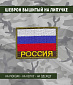 Нашивка на липучке "Флаг РОССИИ" большая, с надписью внизу,зеленая окантовка