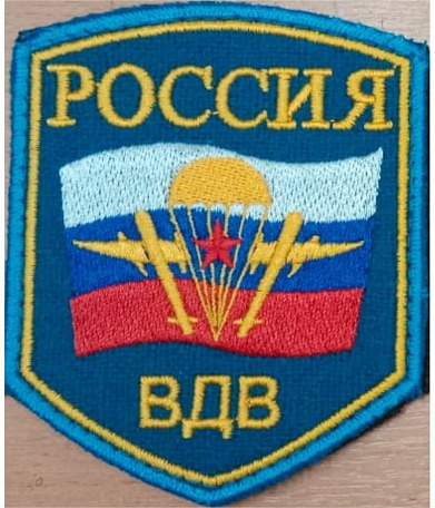 Нашивка на липучке "Россия. ВДВ", фон-синий
