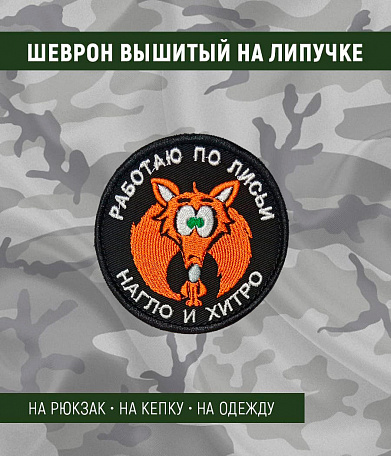 Нашивка на липучке "Работаю По Лисьи Нагло И Хитро" круглая, фон черный