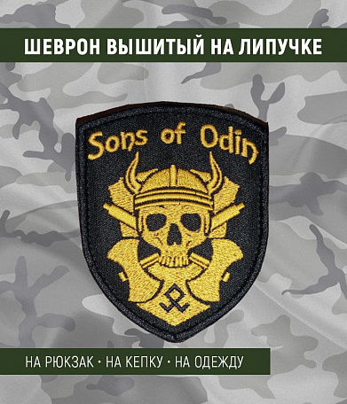 Нашивка на липучке "Sons Of Odin", фон черный