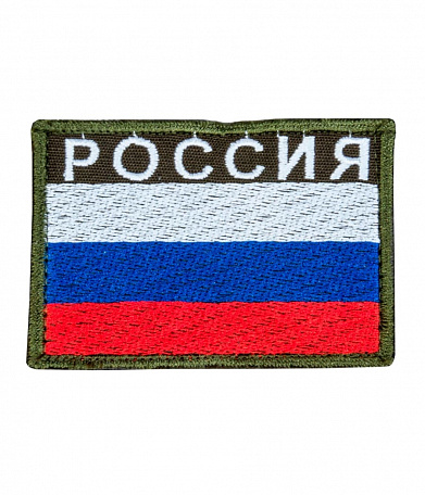 Нашивка на липучке "Флаг РОССИИ" большая, с надписью сверху, зеленая окантовка