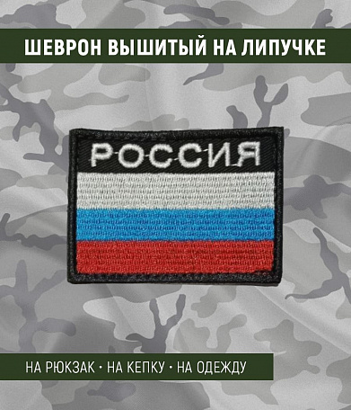 Нашивка на липучке "Флаг РОССИИ" с надписью сверху, черная окантовка