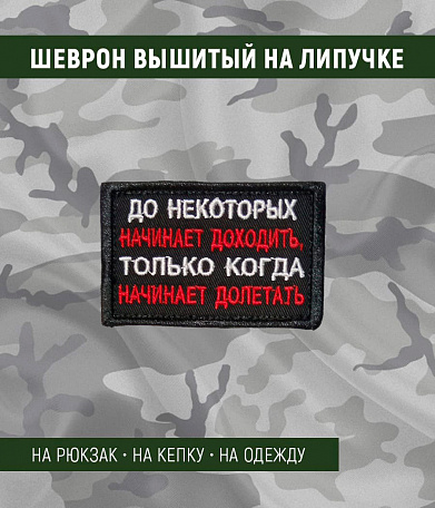 Нашивка на липучке "До Некоторых Начинает Доходить..." прямоугольная, фон черный