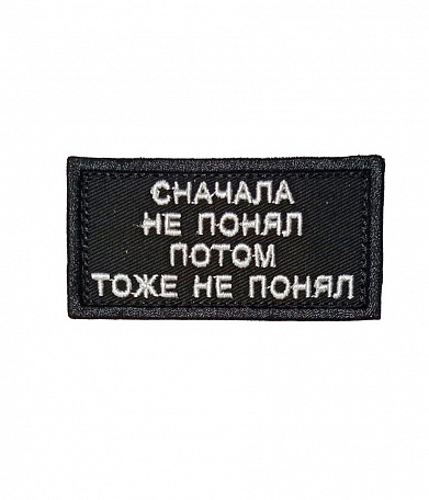 Нашивка на липучке "Сначала Не Понял Потом Тоже Не Понял" прямоугольная, фон черный