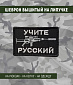 Нашивка на липучке "Учите Русский", маленькая, фон черный