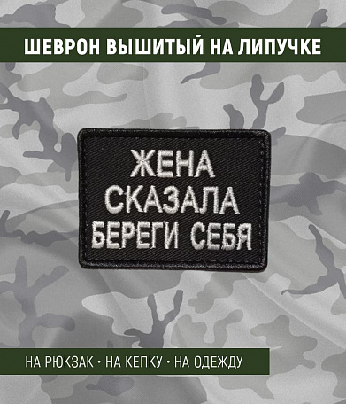 Нашивка на липучке "Жена Сказала Береги Себя" прямоугольная, фон черный