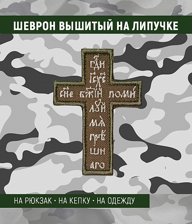 Нашивка на липучке "Господи Иисусе Христе...." крест, зеленый