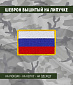 Нашивка на липучке "Флаг России", без надписи,с желтой каймой