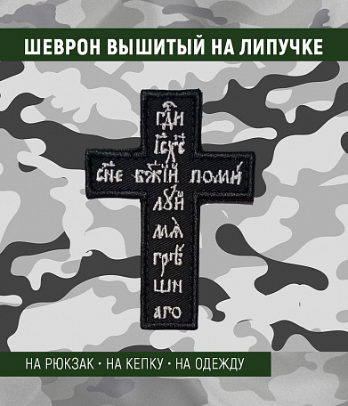 Нашивка на липучке "Господи Иисусе Христе...." крест, черный