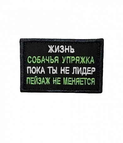 Нашивка на липучке "Жизнь Собачья Упряжка Пока Ты Не Лидер Пейзаж Не Меняется" прямоугольная