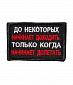 Нашивка на липучке "До Некоторых Начинает Доходить..." прямоугольная, фон черный