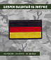 Нашивка на липучке "Флаг Германии" 