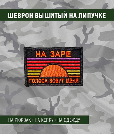 Нашивка на липучке "На Заре Голоса Зовут Меня" прямоугольная, фон черный