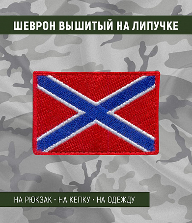 Нашивка на липучке "Флаг Новороссии", без надписи