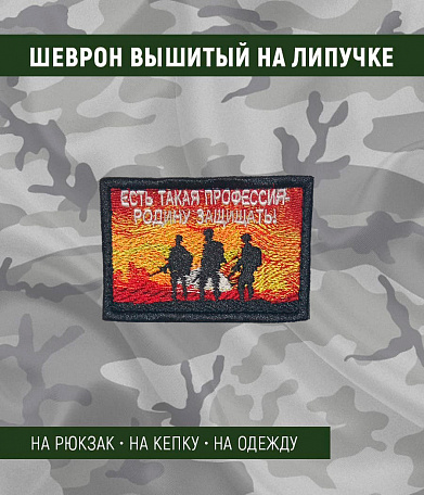 Нашивка на липучке "Есть Такая Профессия-Родину Защищать!" прямоугольная