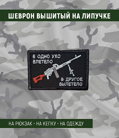 Нашивка на липучке "В Одно Ухо Влетело В Другое Вылетело", прямоугольная, фон черный