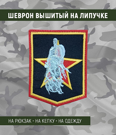Нашивка на липучке "Ржев. Мемориал Советскому Солдату" фон черный