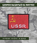 Нашивка на липучке "USSR"