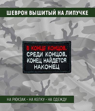 Нашивка на липучке "В Конце Концов, Среди Концов, Конец Найдется Наконец" прямоугольная, фон черный