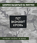 Нашивка на липучке "Пот Экономит Кровь" прямоугольная, фон черный