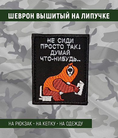 Нашивка на липучке "Не Сиди Просто Так! Думай Что-Нибудь" прямоугольная, фон черный