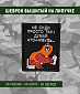 Нашивка на липучке "Не Сиди Просто Так! Думай Что-Нибудь" прямоугольная, фон черный