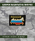 Нашивка на липучке "РОССИЯ" страна-триколор, фон черный