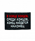 Нашивка на липучке "В Конце Концов, Среди Концов, Конец Найдется Наконец" прямоугольная, фон черный