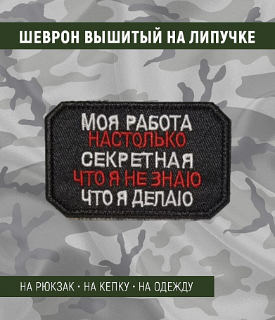 Нашивка на липучке "Моя Работа Настолько Секретная..." прямоугольная, фон черный