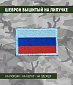 Нашивка на липучке "Флаг России", без надписи,с белой каймой