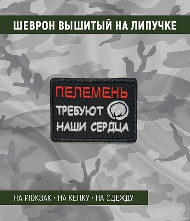 Нашивка на липучке "Пелемень Требуют Наши Сердца" прямоугольная, фон черный