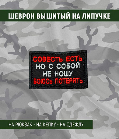 Нашивка на липучке "Совесть Есть Но С Собой Не Ношу Боюсь Потерять" прямоугольная, фон черный