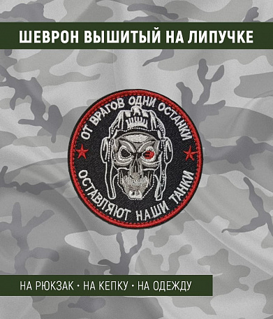 Нашивка на липучке "От Врагов Одни Останки", круглая, фон черный