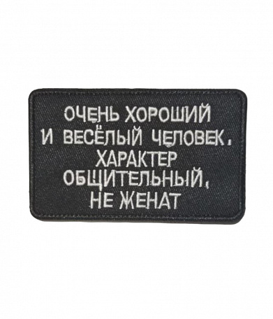 Нашивка на липучке "Очень Хороший И Веселый Человек", прямоульная, фон черный