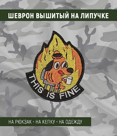 Нашивка на липучке "This Is Fine" 