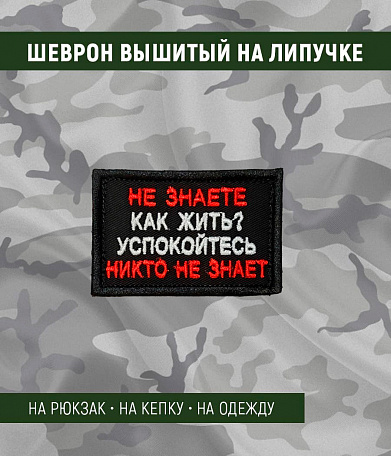 Нашивка на липучке "Не Знаете Как Жить? Успойтесь Никто Не Знает" прямоугольная, фон черный