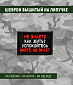 Нашивка на липучке "Не Знаете Как Жить? Успойтесь Никто Не Знает" прямоугольная, фон черный