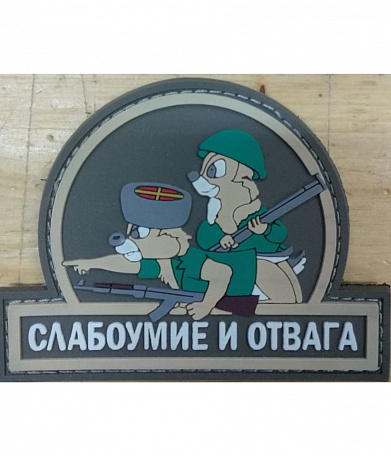 Нашивка PVC/ПВХ с велкро "Слабоумие и отвага" OLIVE, 90х70мм