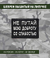 Нашивка на липучке "Не Путай", маленькая, прямоугольная